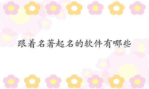 跟着名著起名的软件有哪些