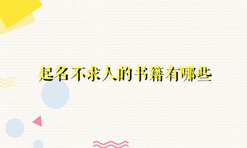 起名不求人的书籍有哪些