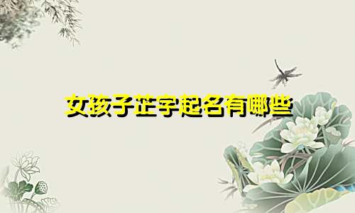 女孩子芷字起名有哪些