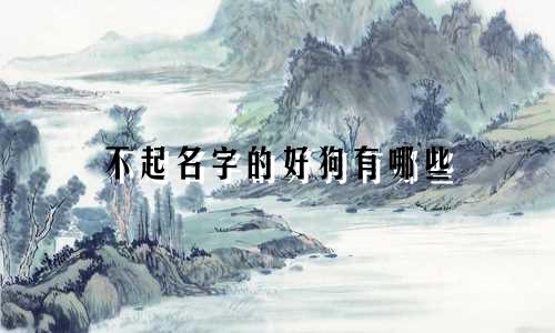 不起名字的好狗有哪些