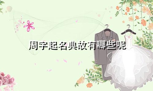 周字起名典故有哪些呢