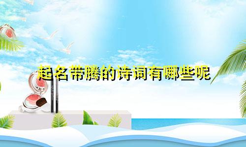起名带腾的诗词有哪些呢