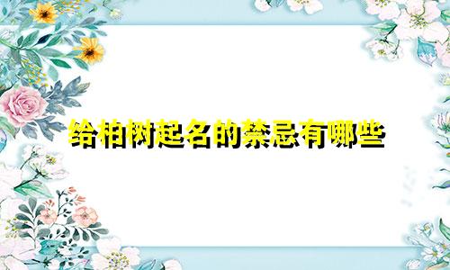 给柏树起名的禁忌有哪些