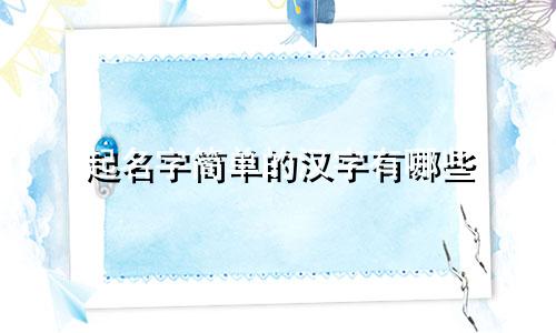 起名字简单的汉字有哪些