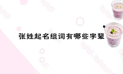 张姓起名组词有哪些字辈