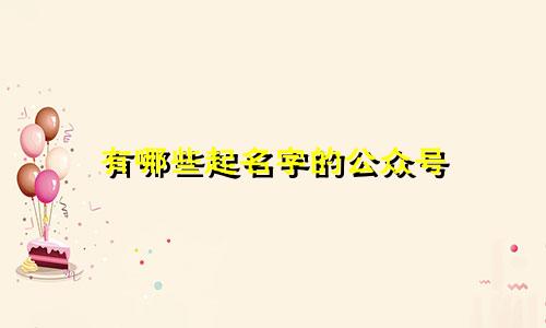 有哪些起名字的公众号