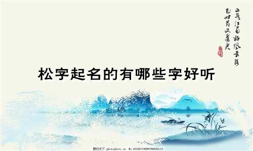 松字起名的有哪些字好听