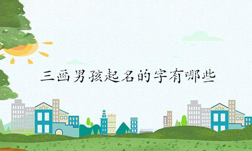 三画男孩起名的字有哪些