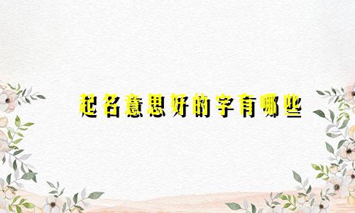嵠起名意思好的字有哪些