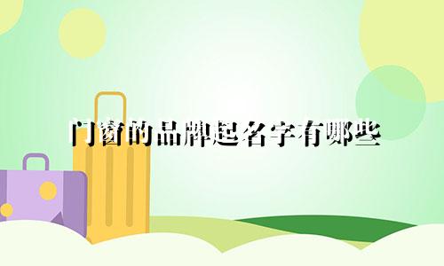 门窗的品牌起名字有哪些