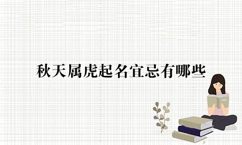 秋天属虎起名宜忌有哪些