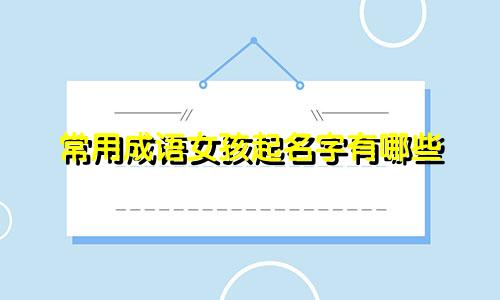 常用成语女孩起名字有哪些