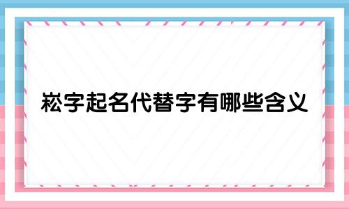 崧字起名代替字有哪些含义