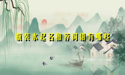 瓶装水起名推荐词语有哪些