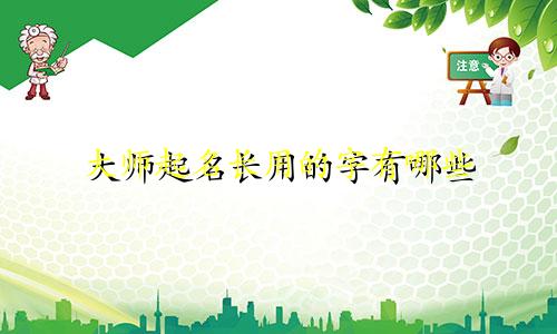 大师起名长用的字有哪些