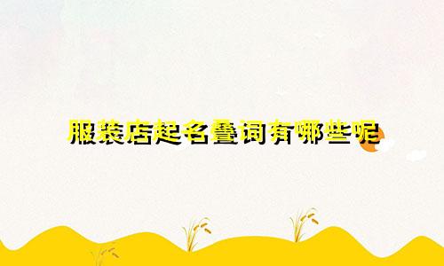 服装店起名叠词有哪些呢