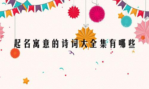 起名寓意的诗词大全集有哪些