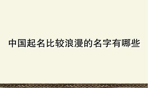中国起名比较浪漫的名字有哪些