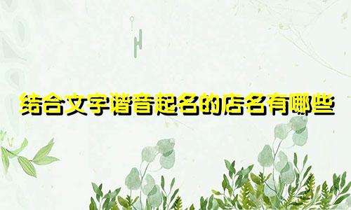 结合文字谐音起名的店名有哪些