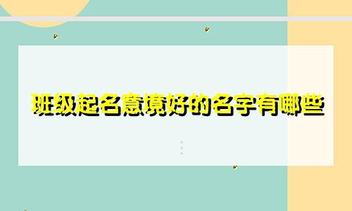 班级起名意境好的名字有哪些