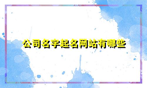 公司名字起名网站有哪些
