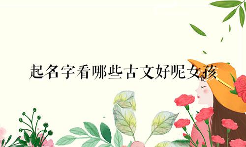 起名字看哪些古文好呢女孩