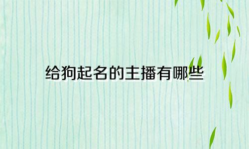 给狗起名的主播有哪些