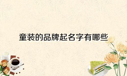 童装的品牌起名字有哪些