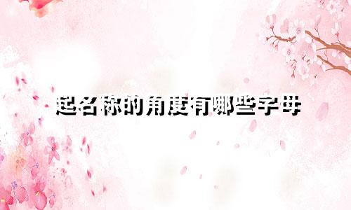 起名称的角度有哪些字母