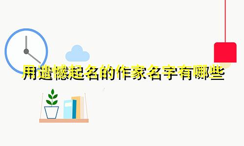 用遗憾起名的作家名字有哪些