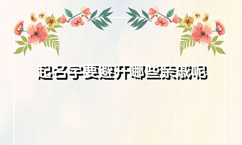起名字要避开哪些亲戚呢