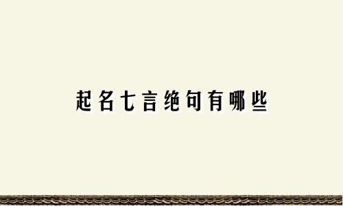 起名七言绝句有哪些