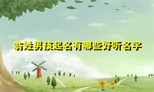 翁姓男孩起名有哪些好听名字