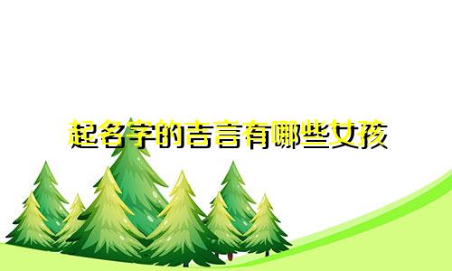 起名字的吉言有哪些女孩
