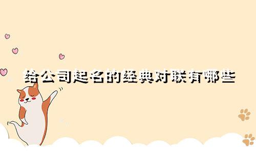 给公司起名的经典对联有哪些