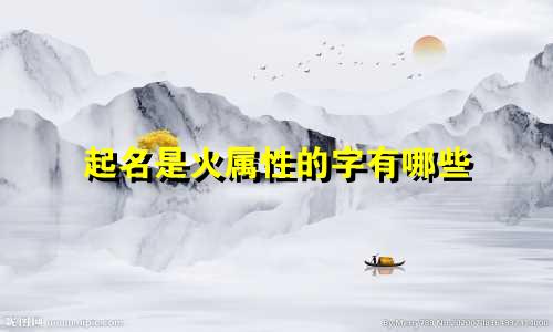 起名是火属性的字有哪些