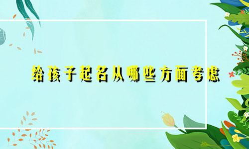 给孩子起名从哪些方面考虑