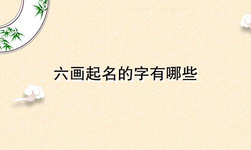 六画起名的字有哪些