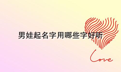 男娃起名字用哪些字好听