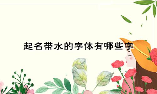 起名带水的字体有哪些字