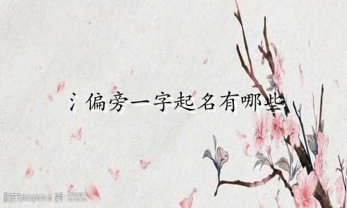 氵偏旁一字起名有哪些