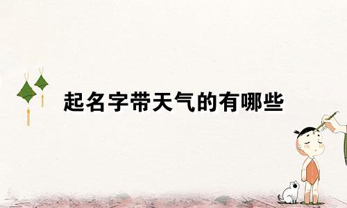 起名字带天气的有哪些