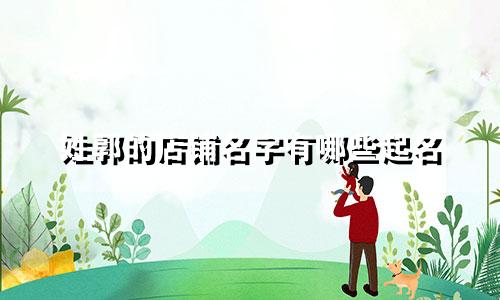 姓郭的店铺名字有哪些起名
