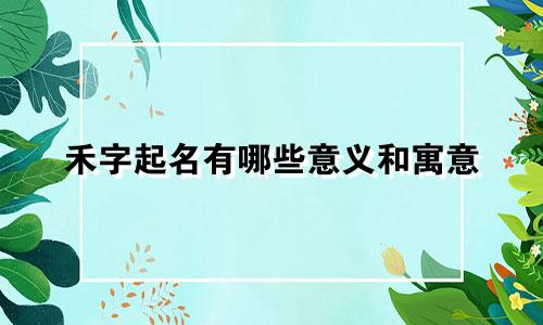 禾字起名有哪些意义和寓意