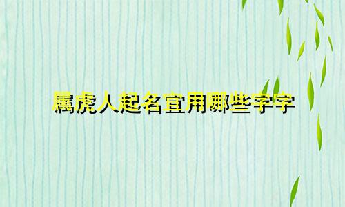 属虎人起名宜用哪些字字