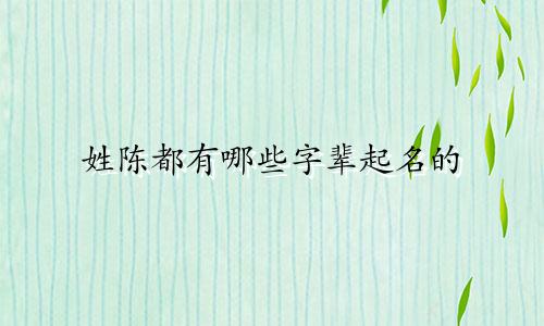 姓陈都有哪些字辈起名的