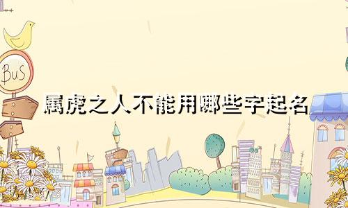 属虎之人不能用哪些字起名