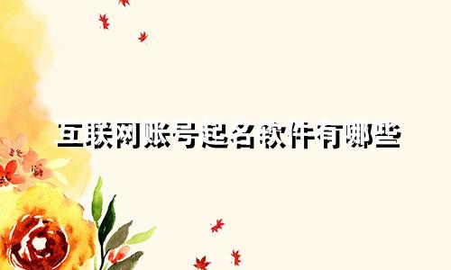 互联网账号起名软件有哪些