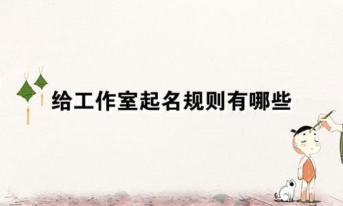 给工作室起名规则有哪些