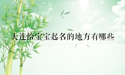 大连给宝宝起名的地方有哪些
